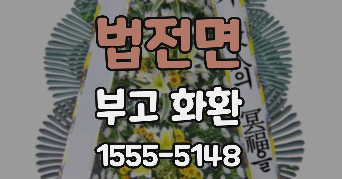 법전면 부고 화환