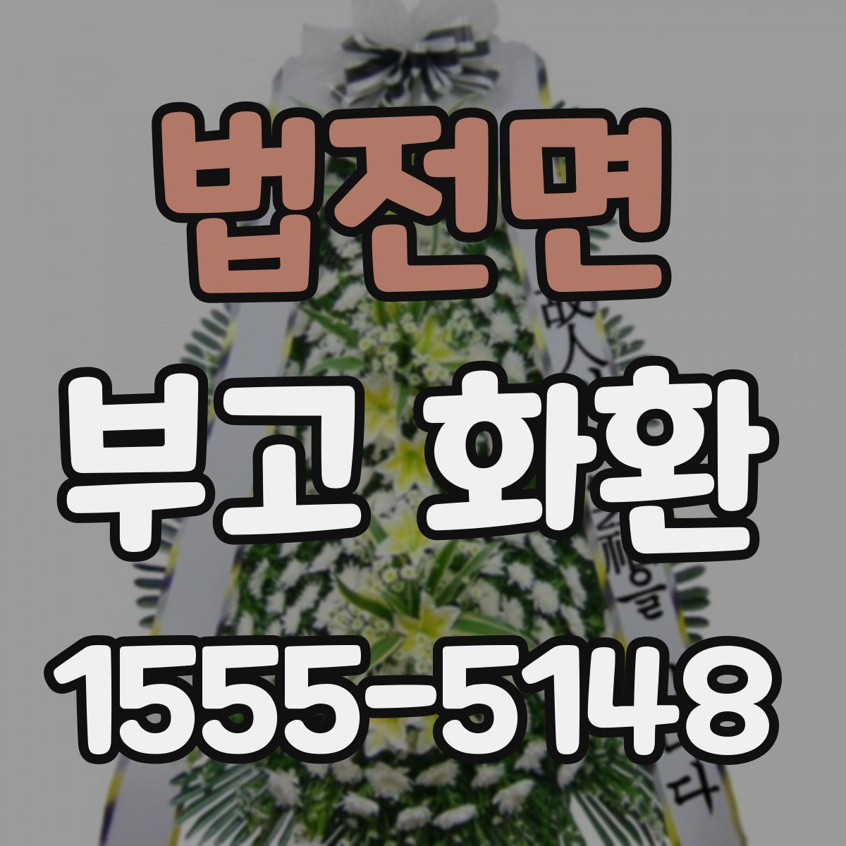 법전면 부고 화환