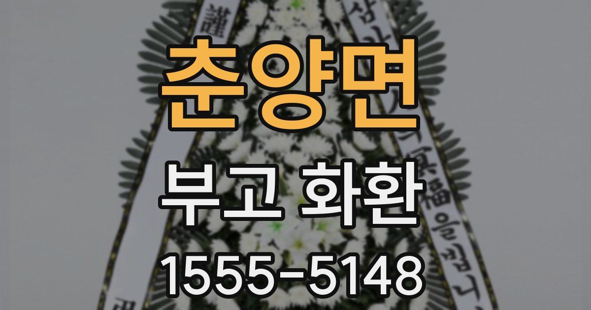 춘양면 부고 화환