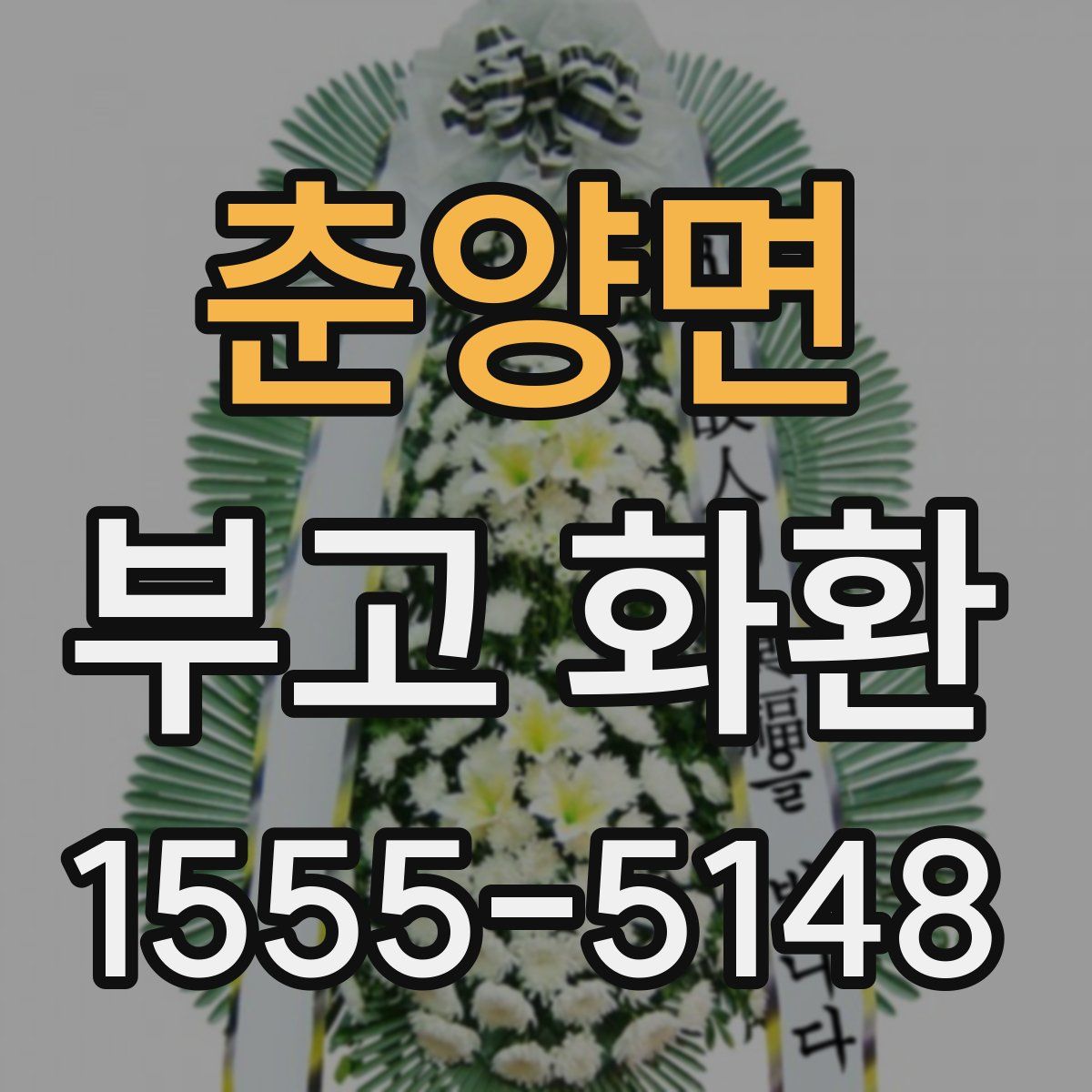 춘양면 부고 화환