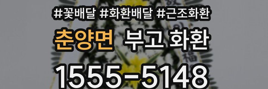 춘양면 부고 화환