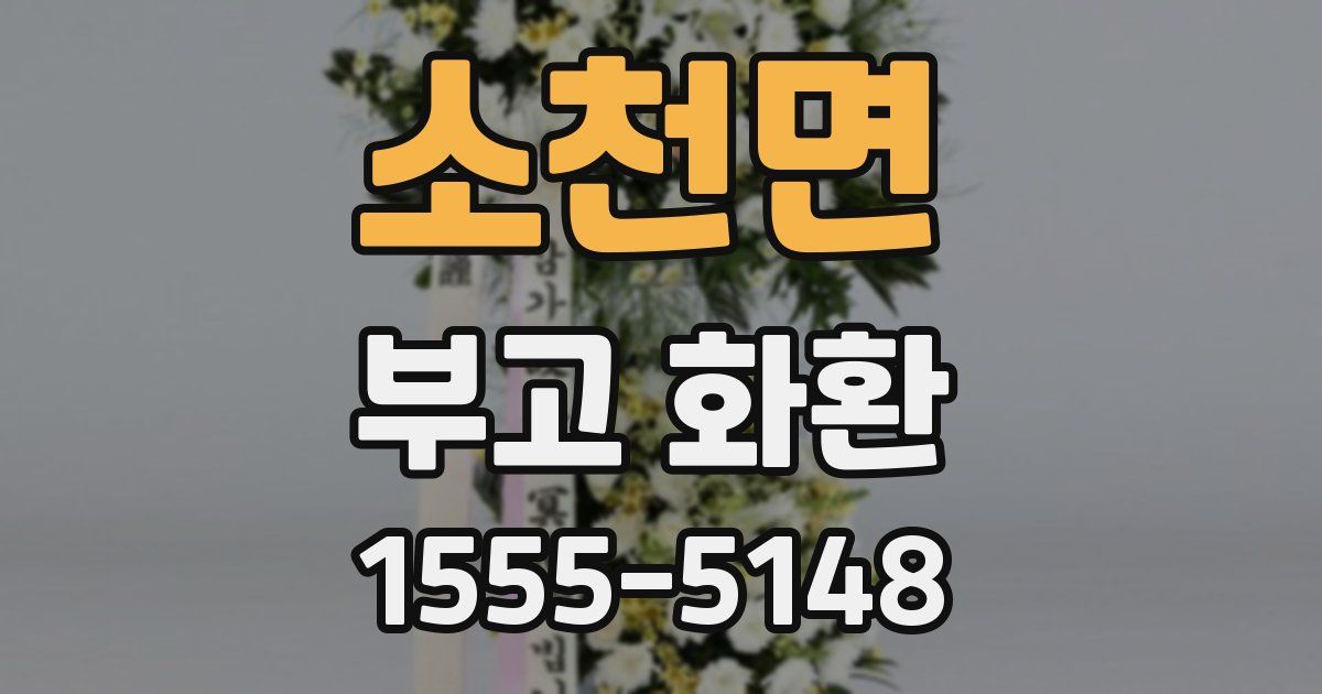 소천면 부고 화환