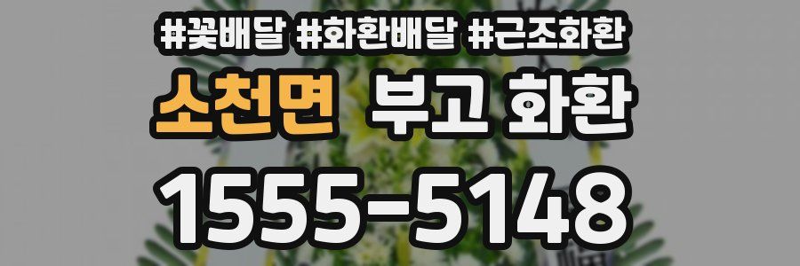 소천면 부고 화환