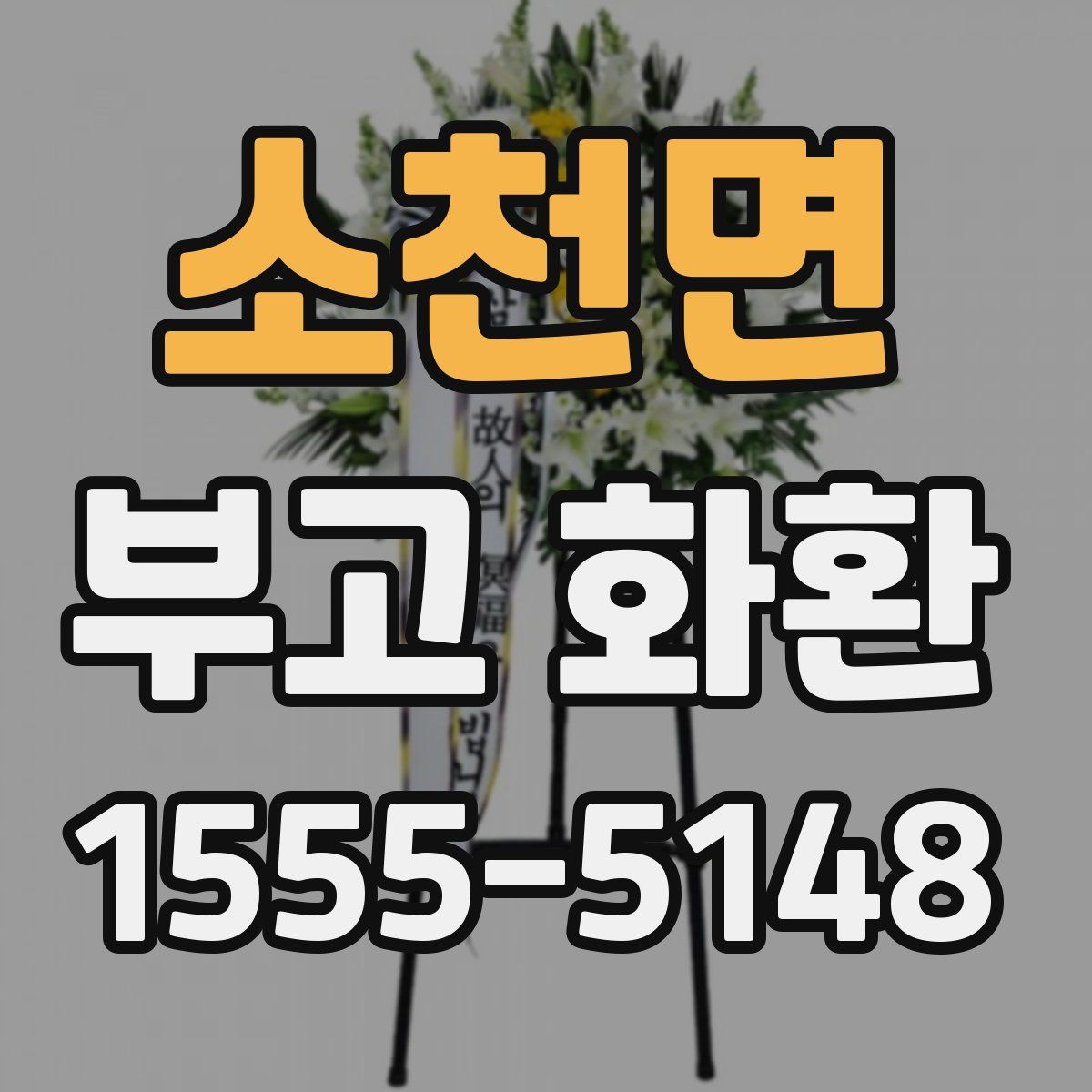 소천면 부고 화환
