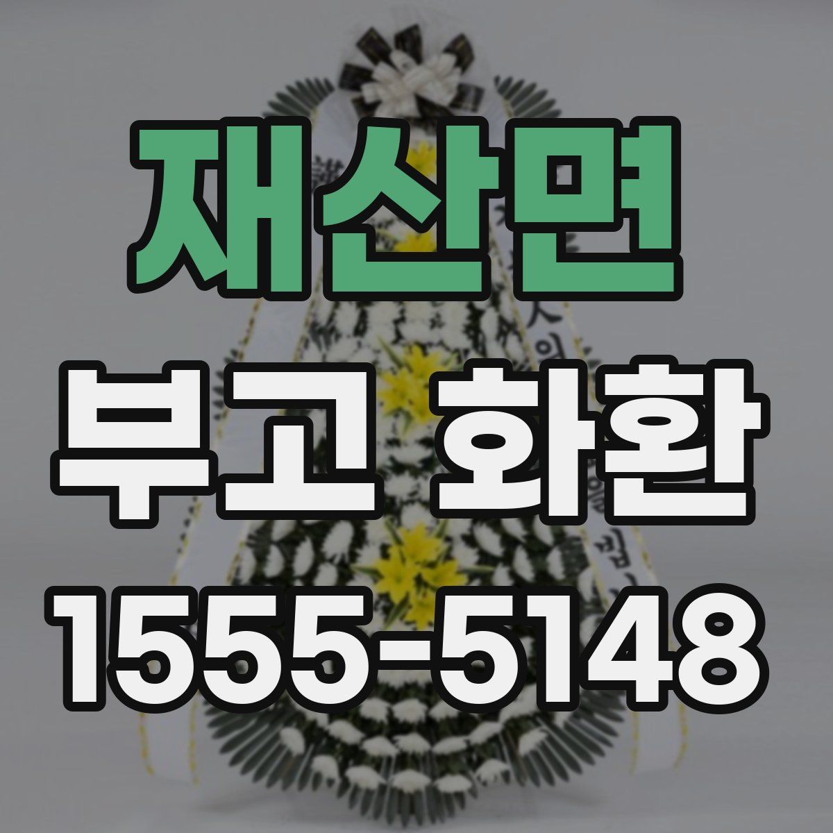 재산면 부고 화환