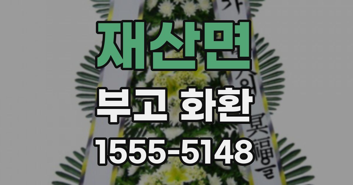 재산면 부고 화환