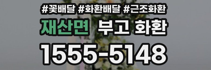 재산면 부고 화환