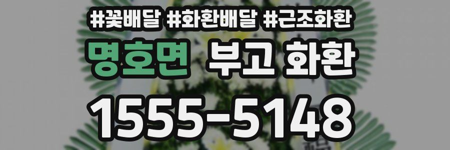 명호면 부고 화환