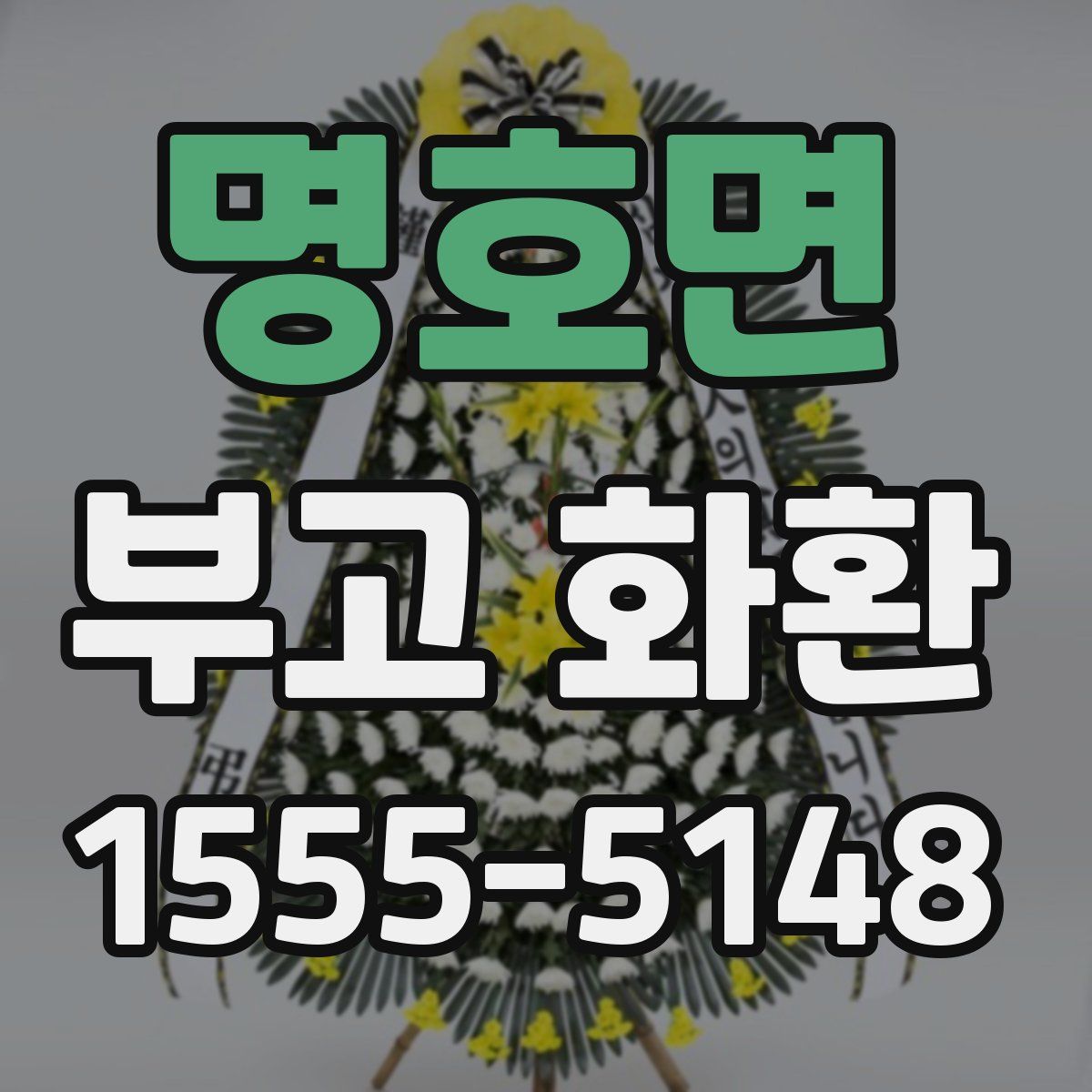 명호면 부고 화환