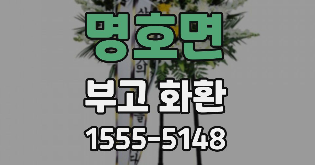 명호면 부고 화환