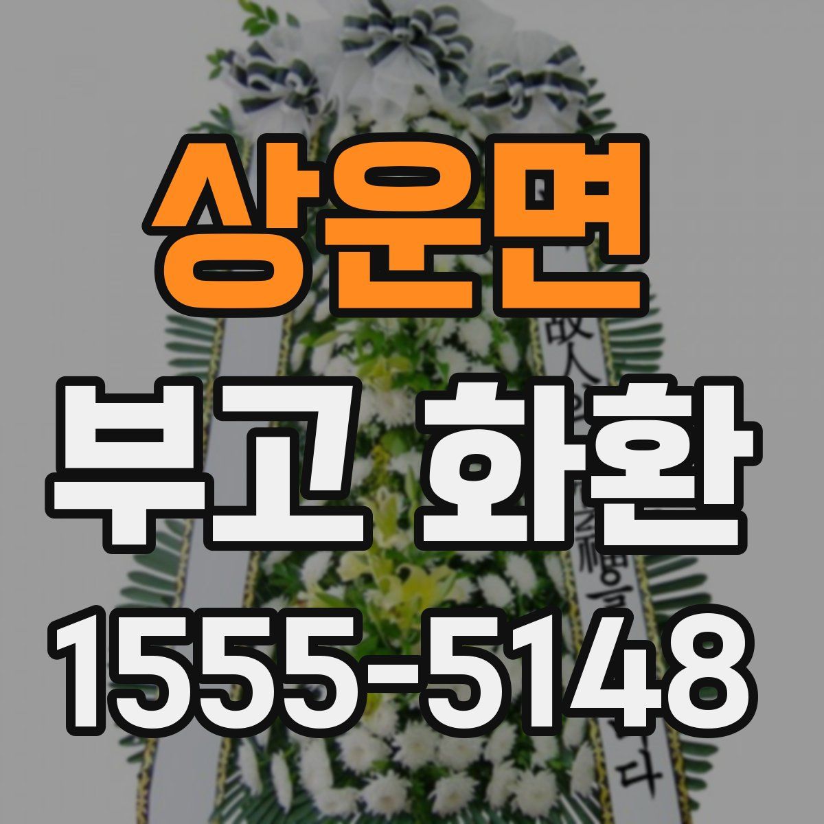 상운면 부고 화환