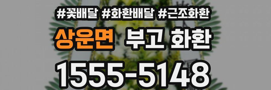 상운면 부고 화환