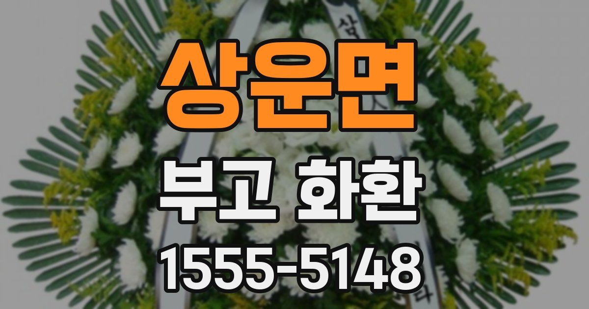 상운면 부고 화환