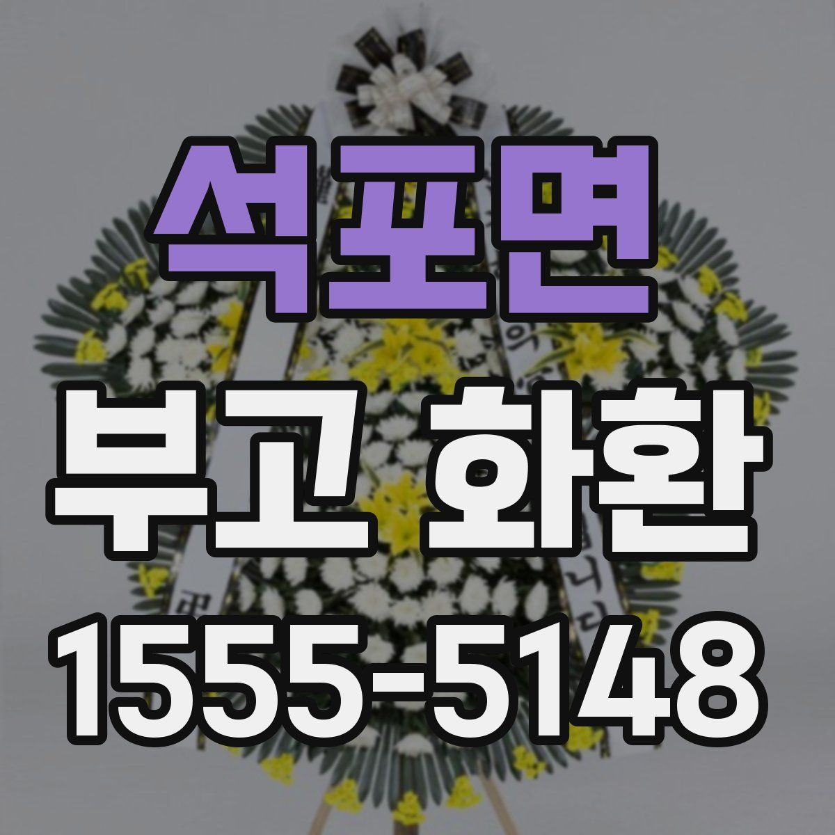 석포면 부고 화환