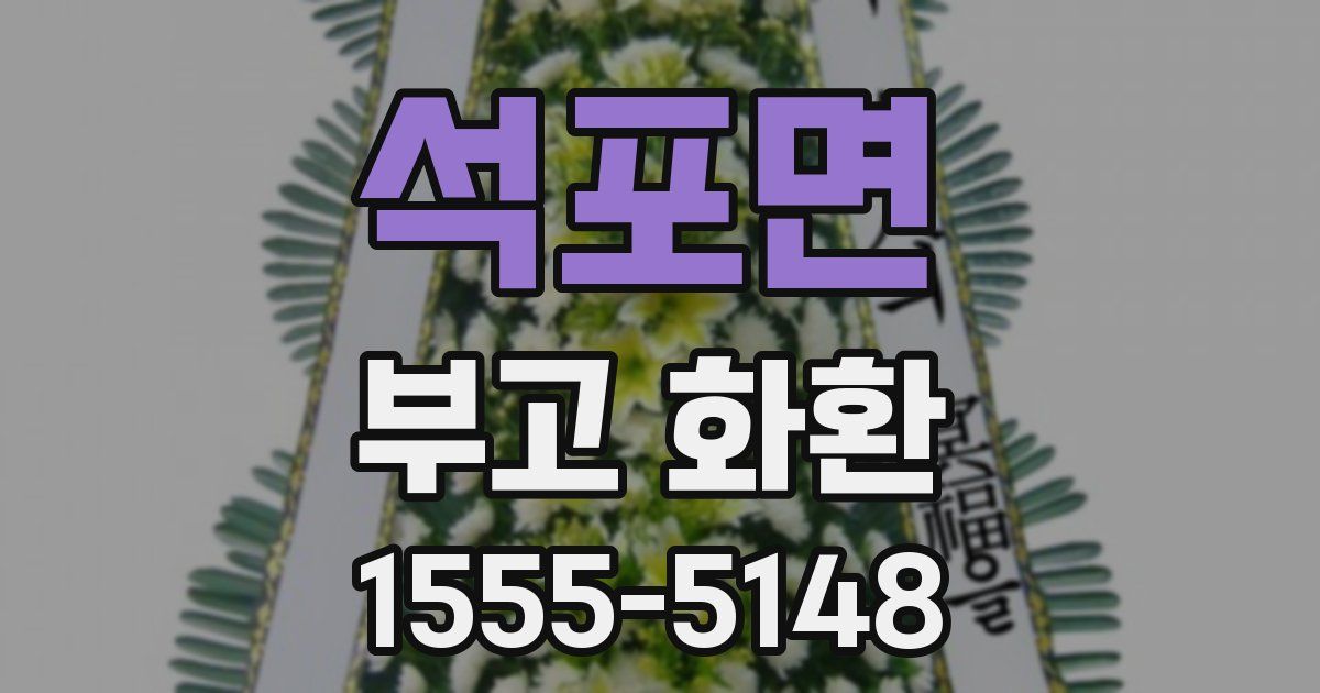 석포면 부고 화환