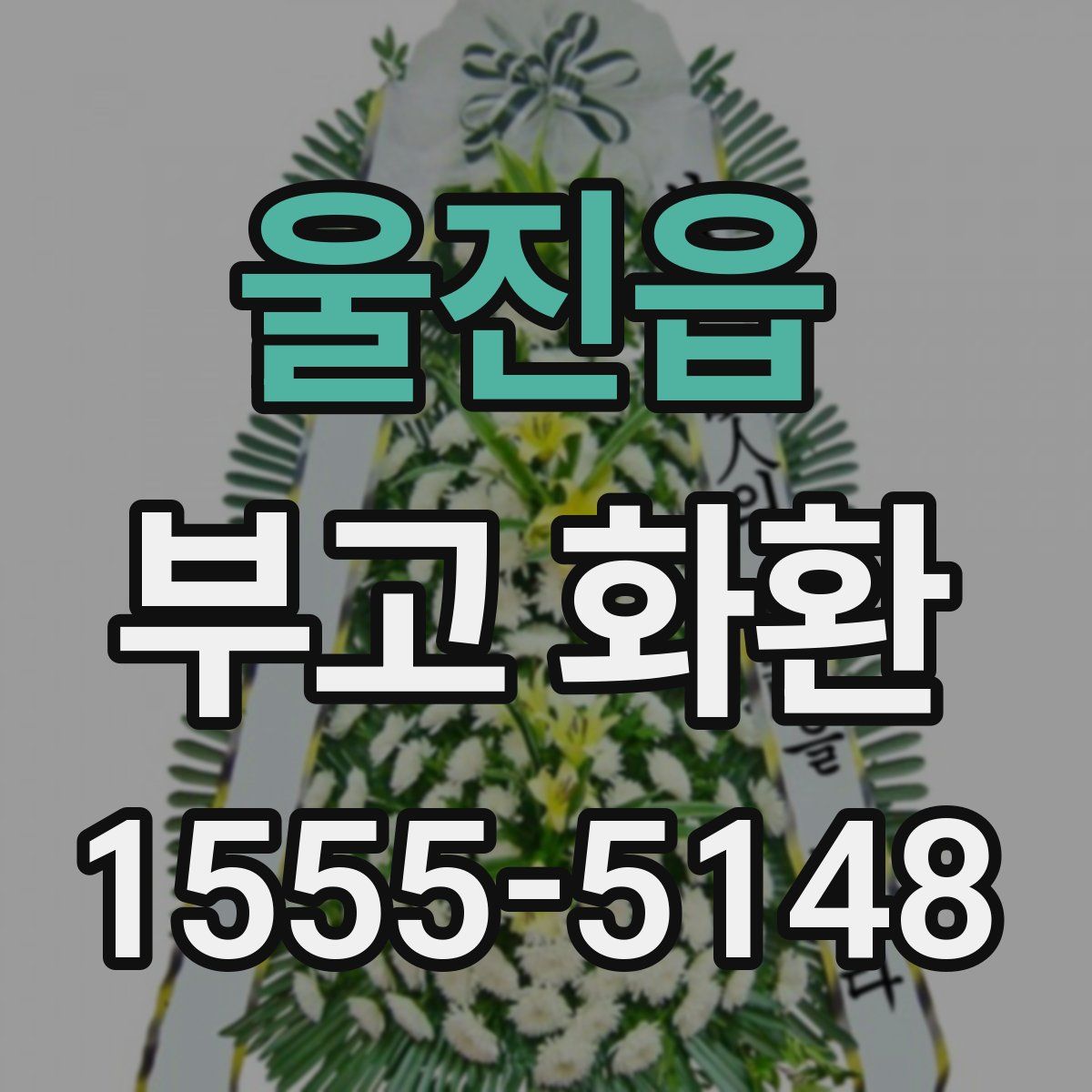 울진읍 부고 화환