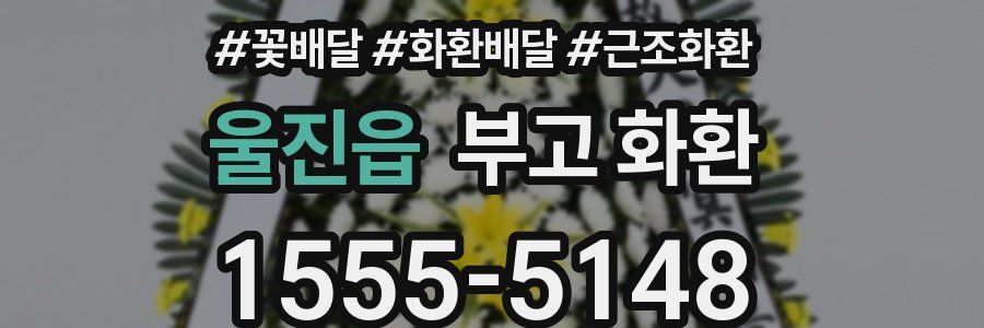울진읍 부고 화환