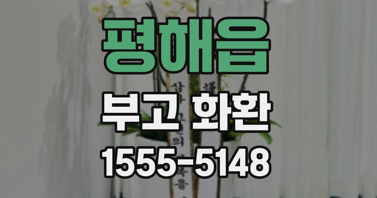 평해읍 부고 화환