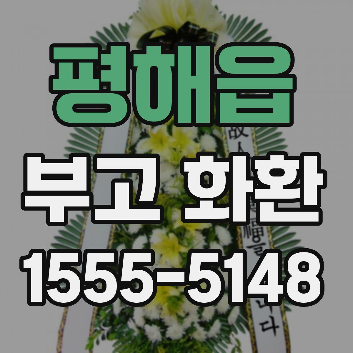 평해읍 부고 화환