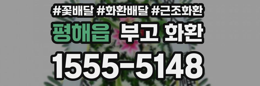 평해읍 부고 화환