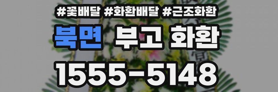 북면 부고 화환