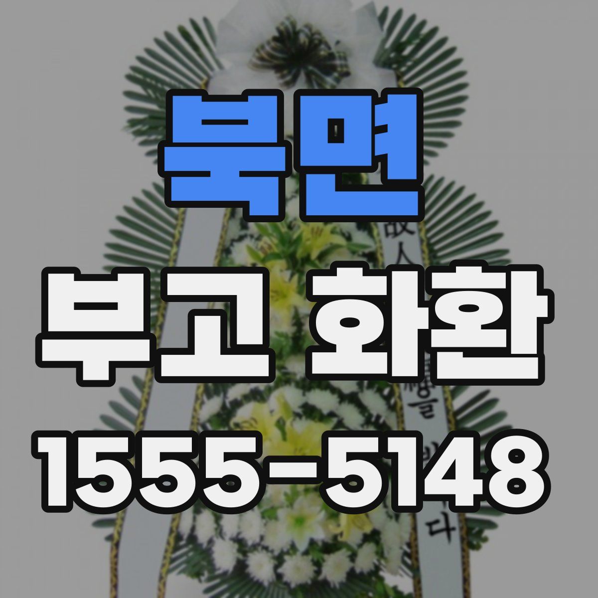 북면 부고 화환
