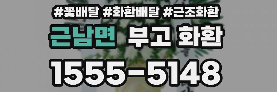 근남면 부고 화환