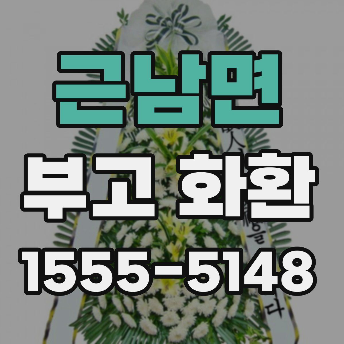 근남면 부고 화환