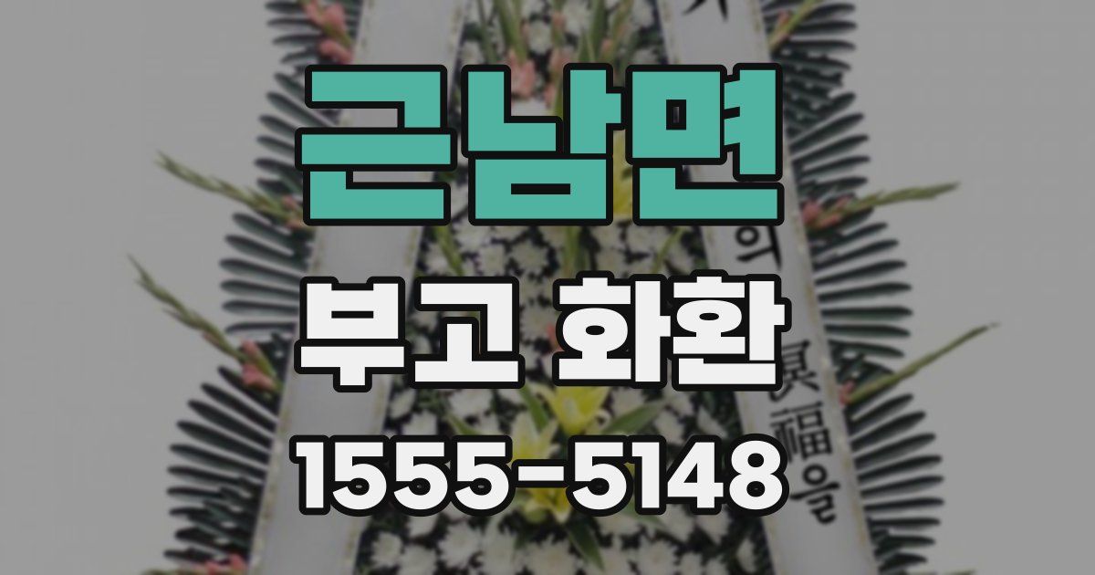 근남면 부고 화환