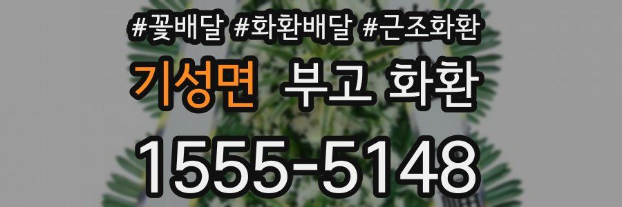 기성면 부고 화환