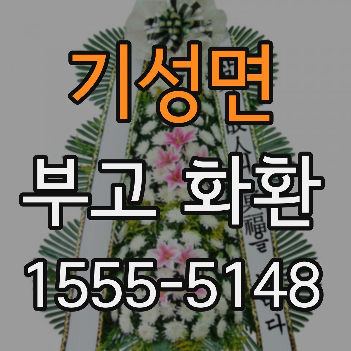 기성면 부고 화환