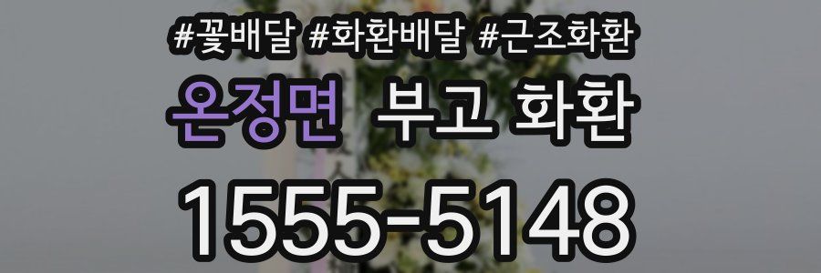 온정면 부고 화환