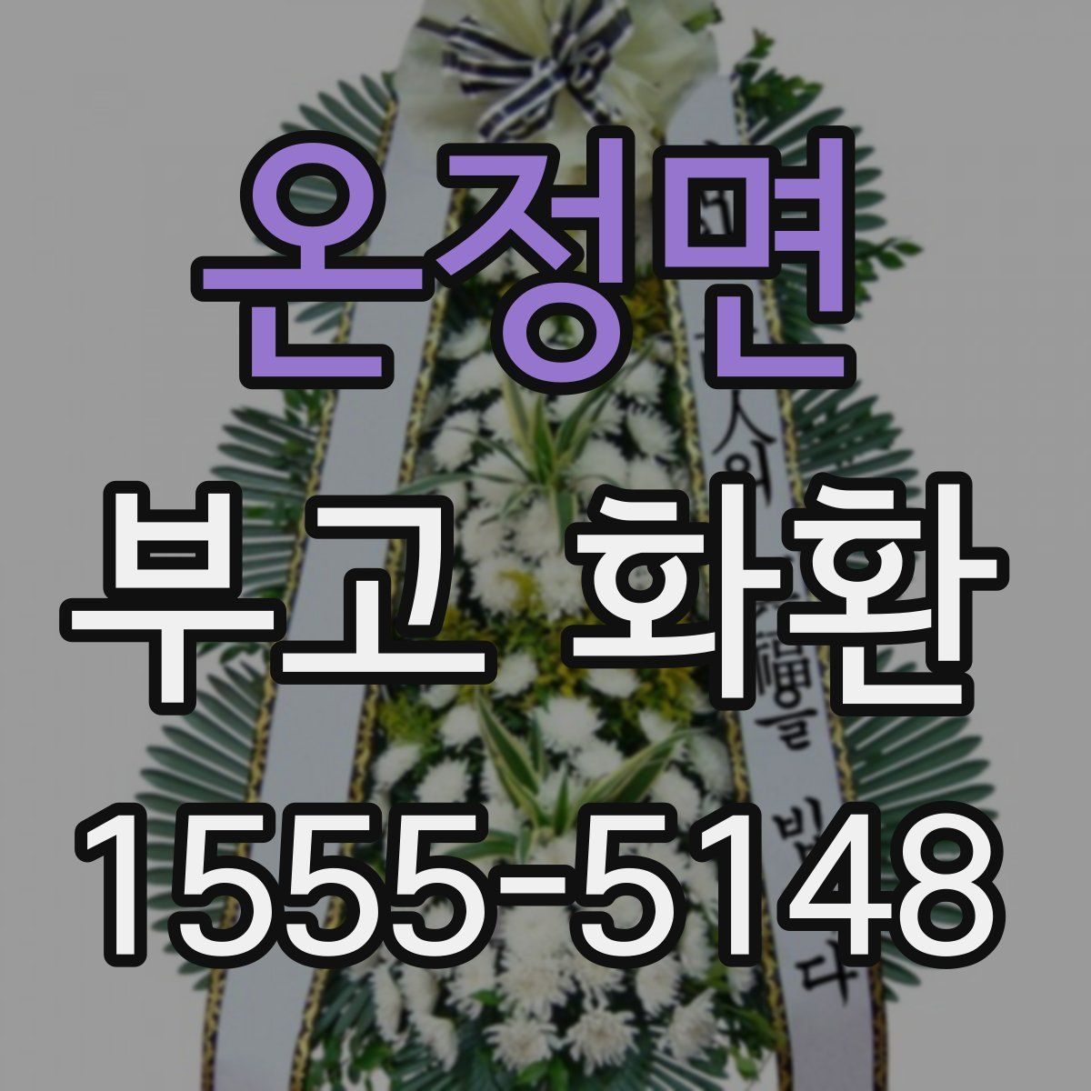 온정면 부고 화환