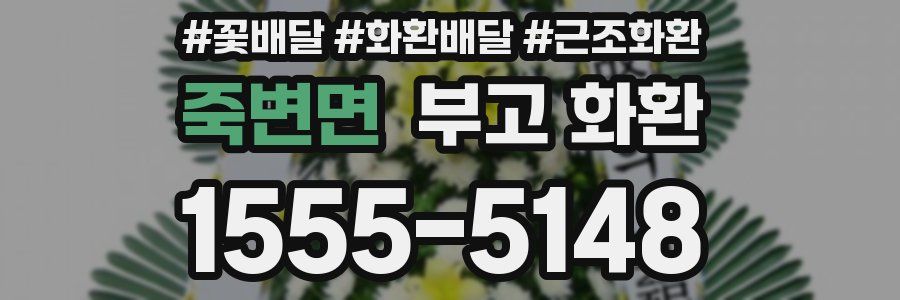 죽변면 부고 화환