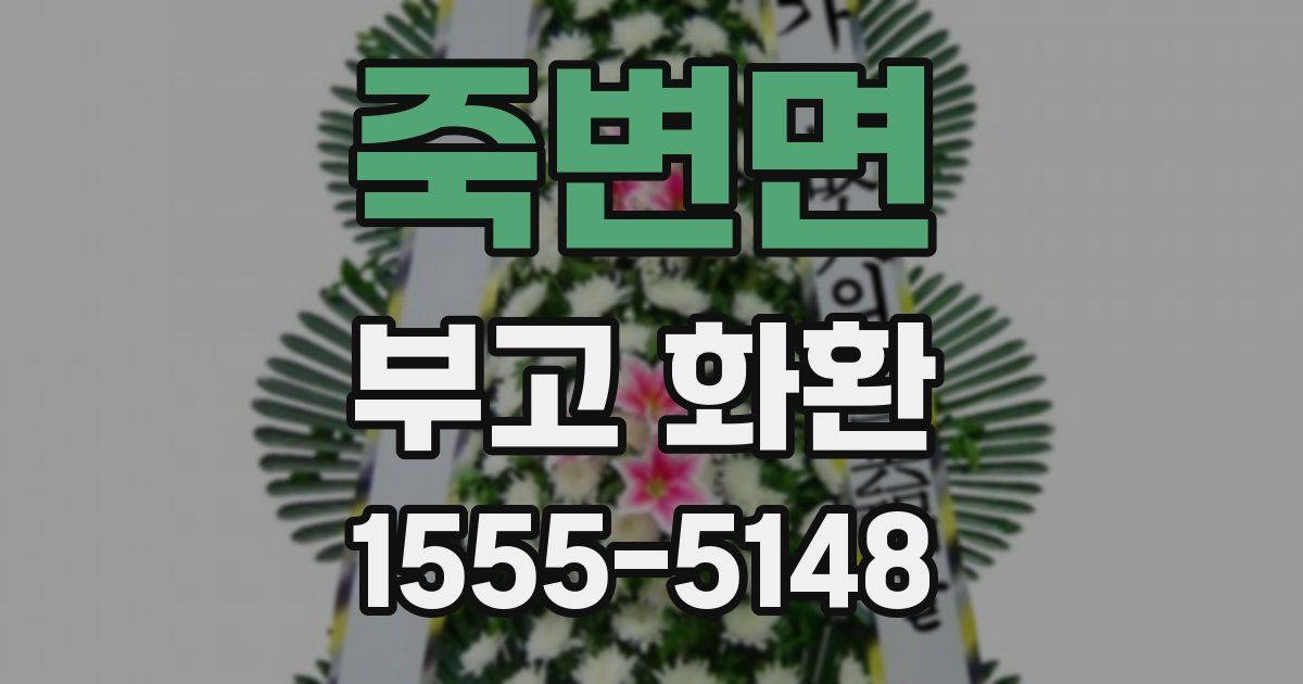 죽변면 부고 화환