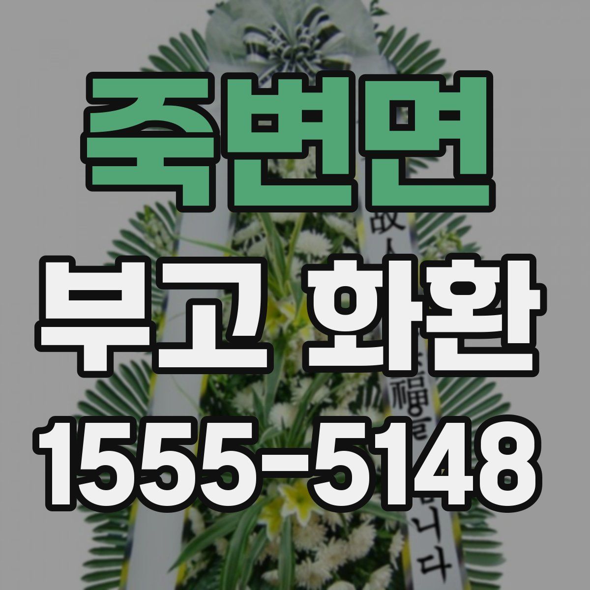 죽변면 부고 화환