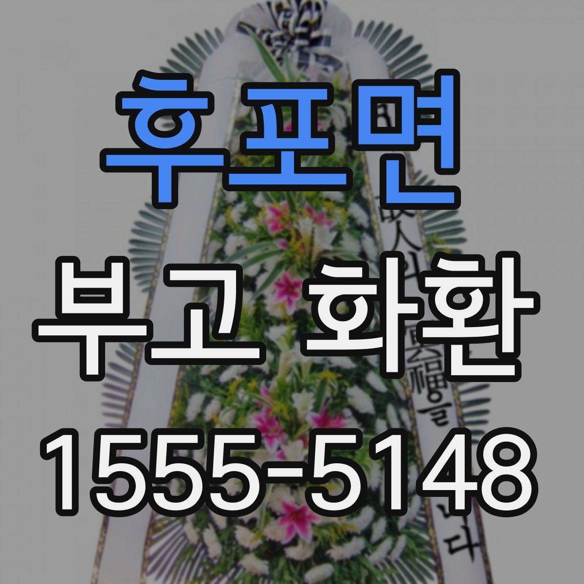 후포면 부고 화환