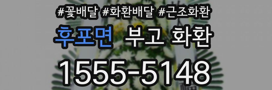 후포면 부고 화환