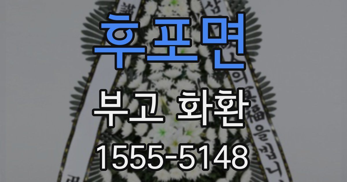후포면 부고 화환