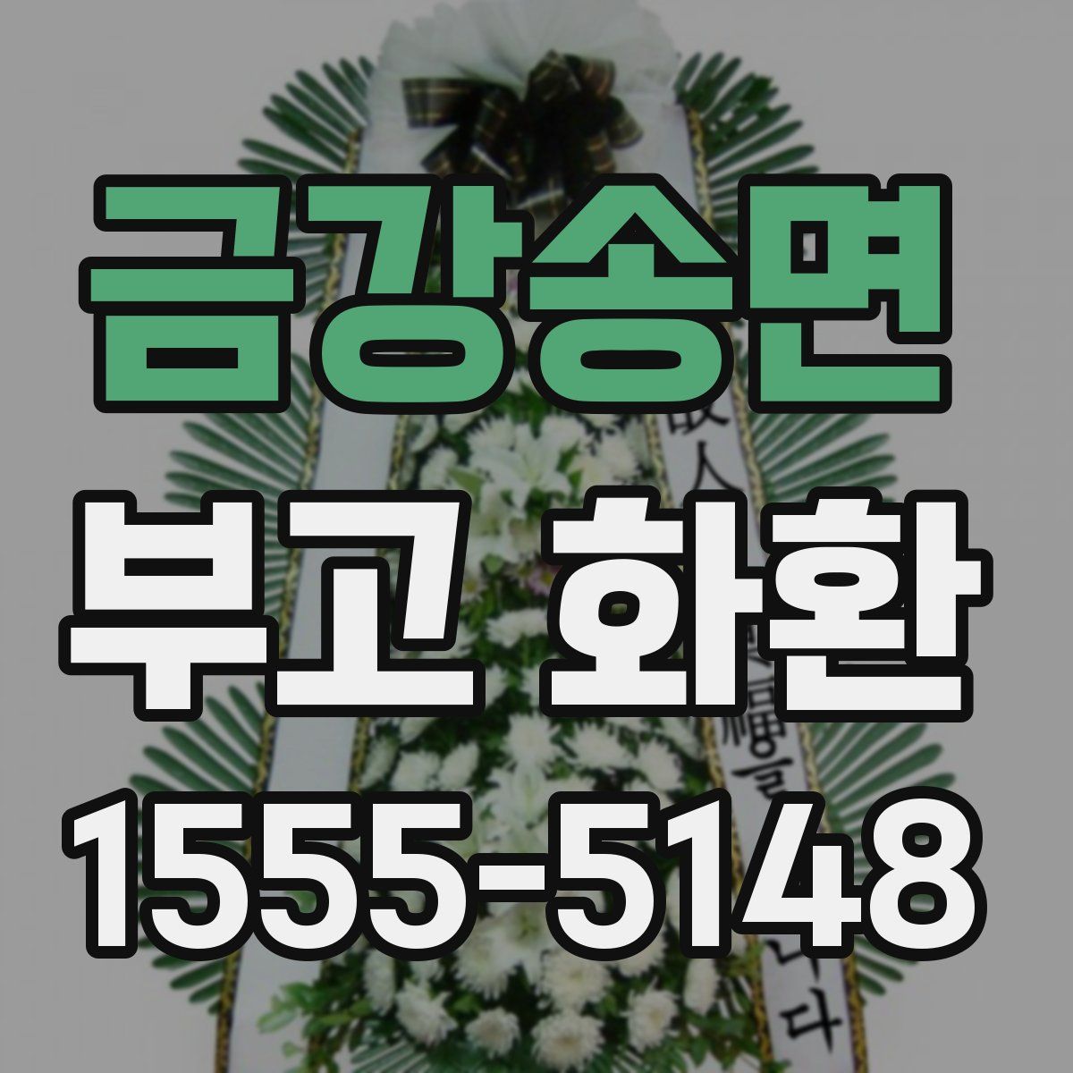 금강송면 부고 화환