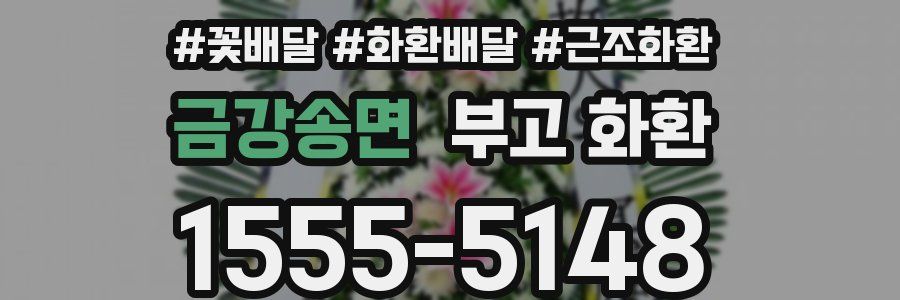 금강송면 부고 화환