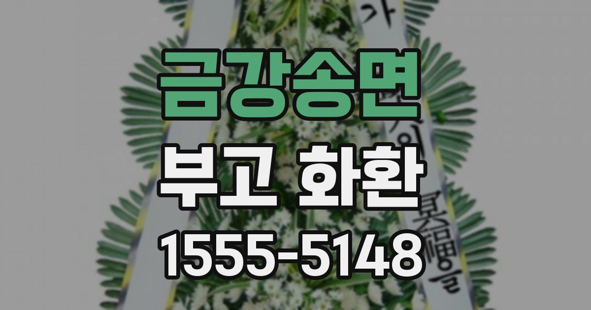 금강송면 부고 화환