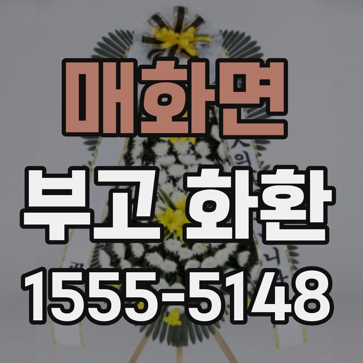 매화면 부고 화환