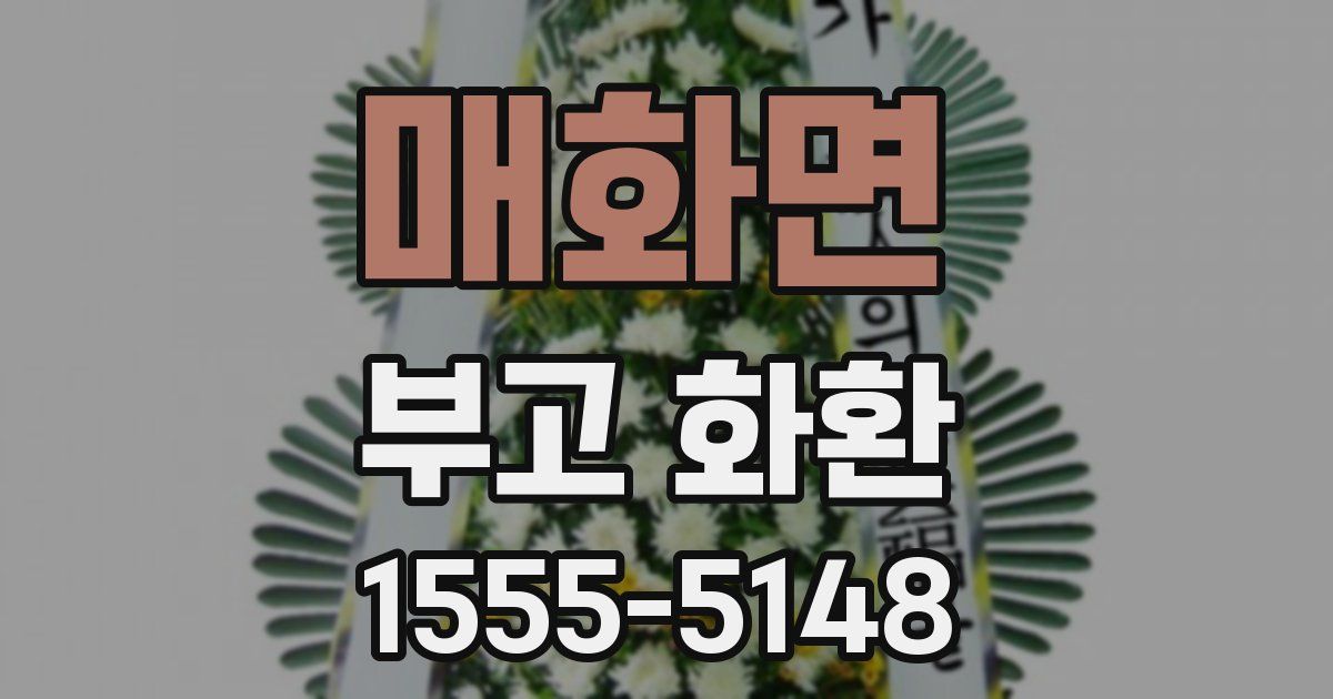 매화면 부고 화환