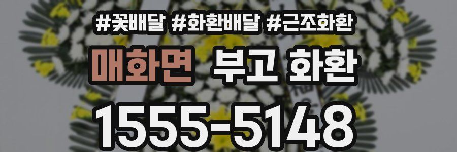 매화면 부고 화환
