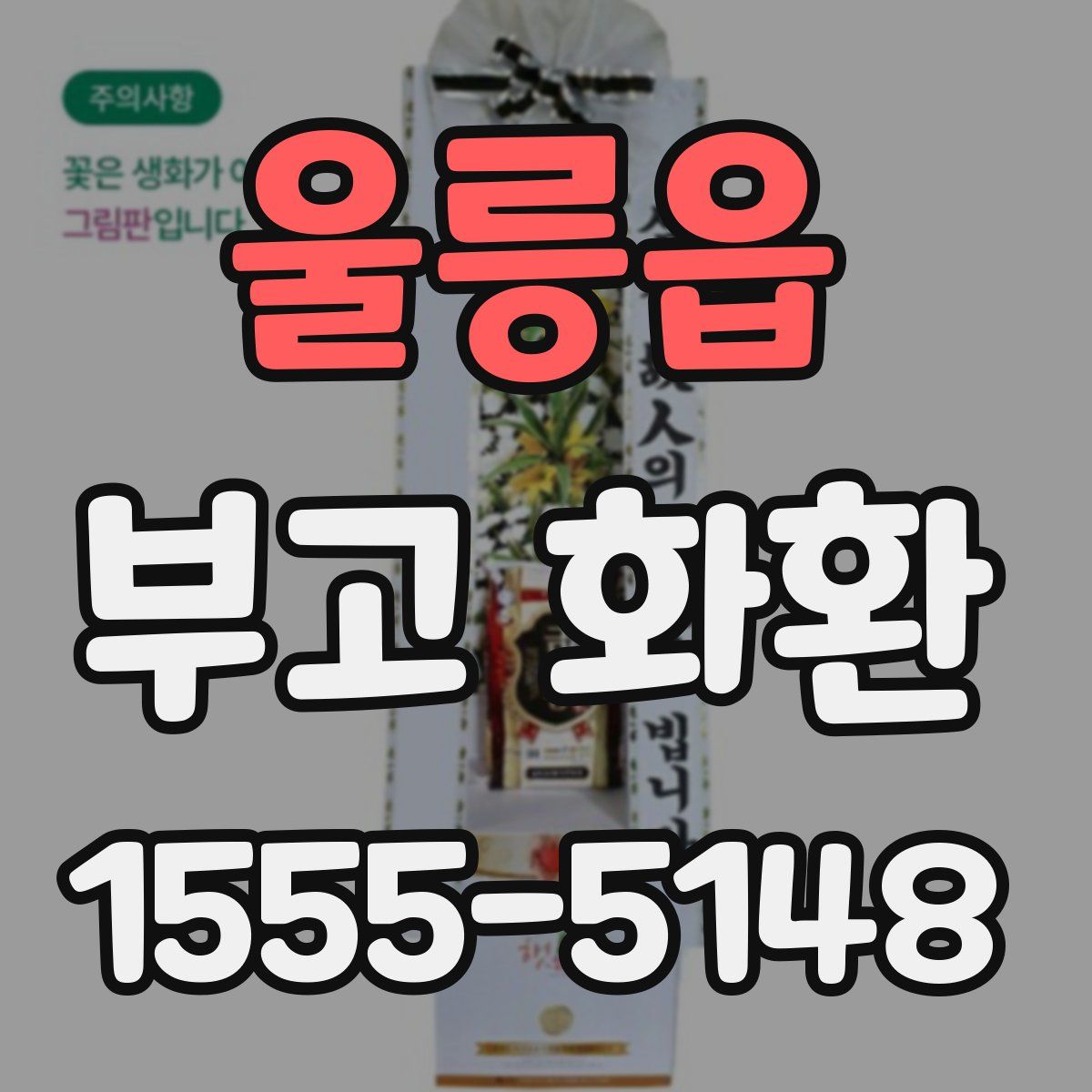 울릉읍 부고 화환