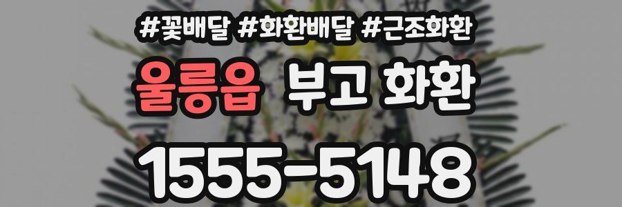 울릉읍 부고 화환