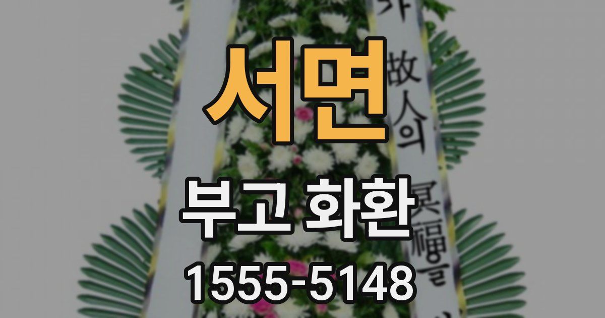 서면 부고 화환
