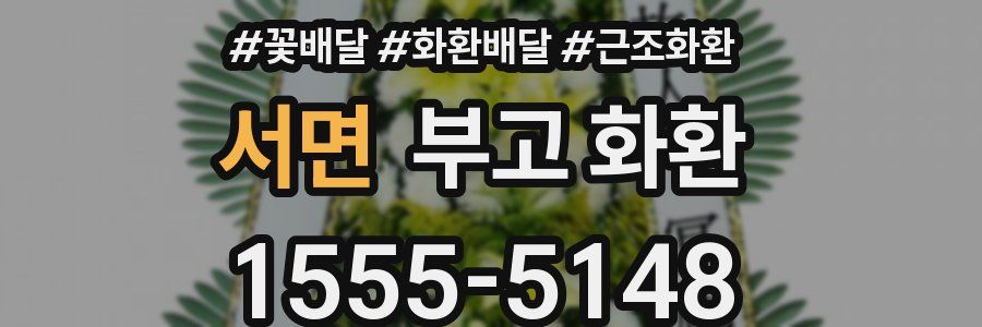 서면 부고 화환