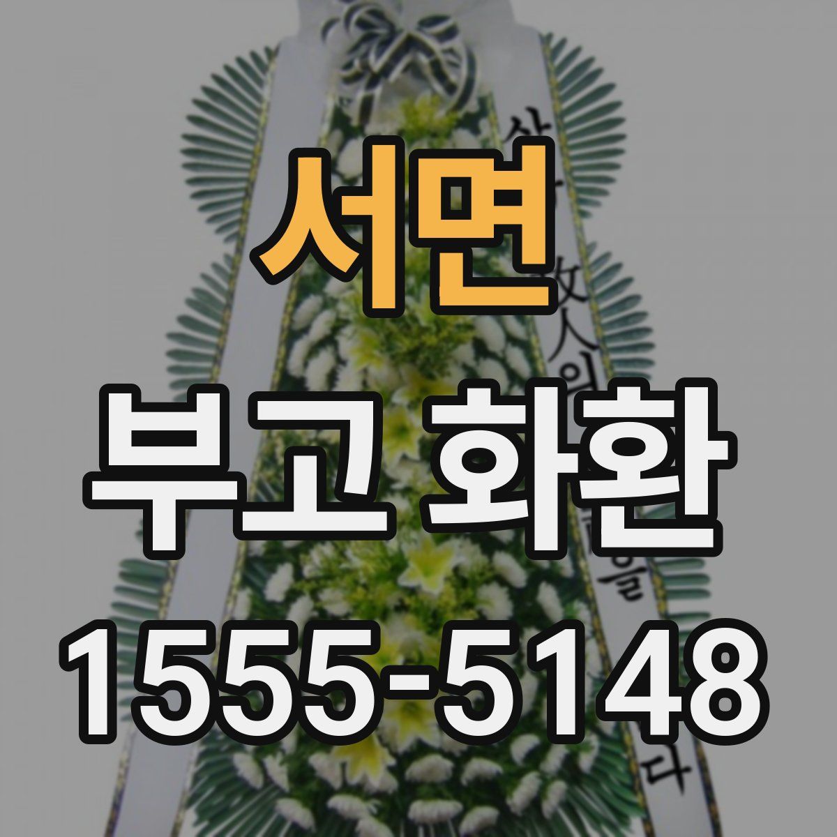 서면 부고 화환